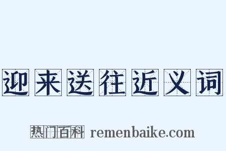 迎来送往近义词是什么意思的图片